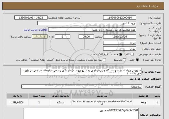 استعلام سرویس و راه اندازی دو دستگاه چیلر هیتاچی به شرح پیوست(نمایندگی رسمی چیلرهای هیتاچی در اولویت می باشند.)