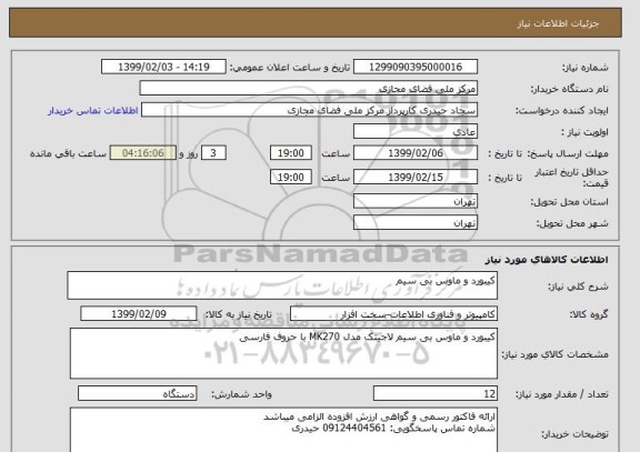 استعلام کیبورد و ماوس بی سیم