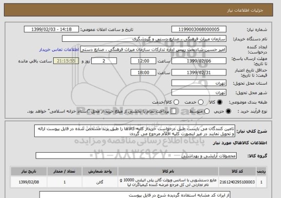 استعلام تامین کنندگان می بایست طبق درخواست خریدار کلیه کالاها را طبق برند مشخص شده در فایل پیوست ارائه و تحویل نمایند در غیر اینصورت کلیه اقلام مرجوع می گردد.
