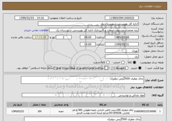 استعلام چای عطری 500گرمی دوغزال