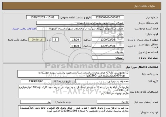 استعلام نوارپوشش لوله به عرض پنجاه سانتیمتر استاندارد جهت پوشش سربند جوشکاری لوله1400میلیمترازنوع آلتن -2300مترپرایمر نوارپوشش	500کیلو