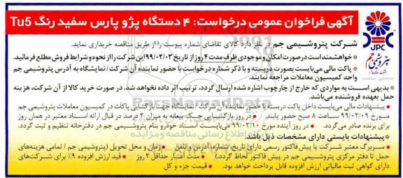 آگهی فراخوان عمومی ، فراخوان 4 دستگاه پژو پارس سفید رنگ TU5 