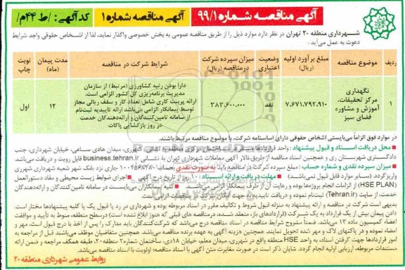 مناقصه , مناقصه نگهداری مرکز تحقیقات، آموزش و مشاوره فضای سبز