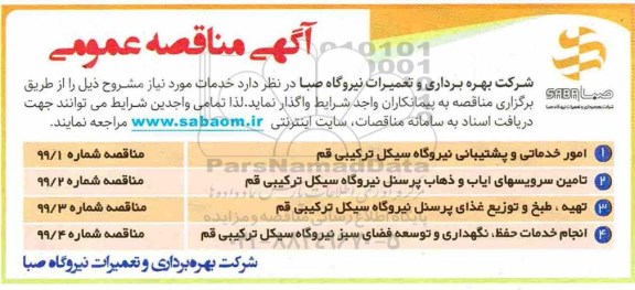 مناقصه , مناقصه امور خدماتی و پشتیبانی نیروگاه سیکل ترکیبی