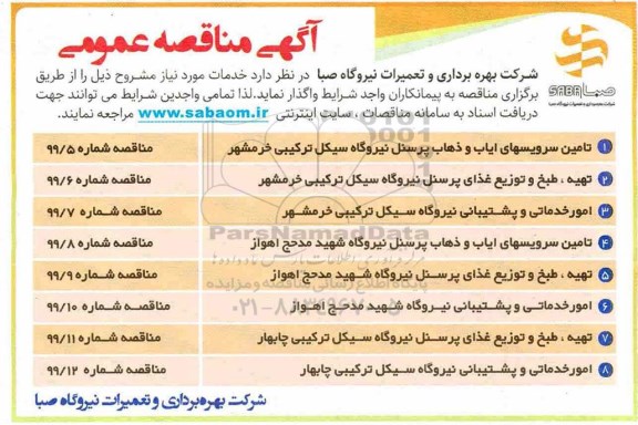 مناقصه ,مناقصه تامین سرویسهای ایاب و ذهاب پرسنل نیروگاه سیکل ترکیبی
