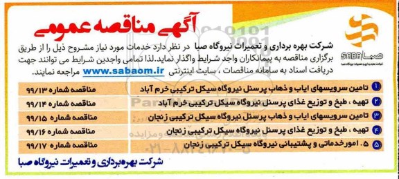 مناقصه , مناقصه تامین سرویس های ایاب و ذهاب پرسنل .....