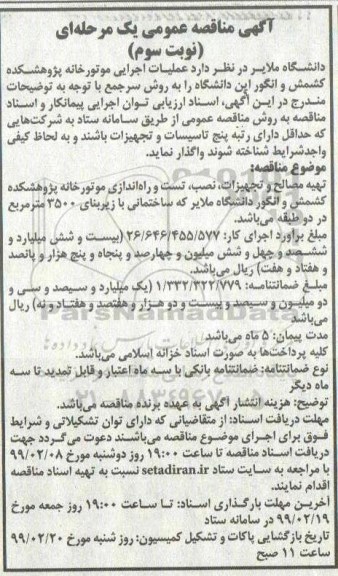 مناقصه عمومی، مناقصه عمومی عملیات اجرایی موتورخانه پژوهشکده کشمش و انگور - نوبت سوم 
