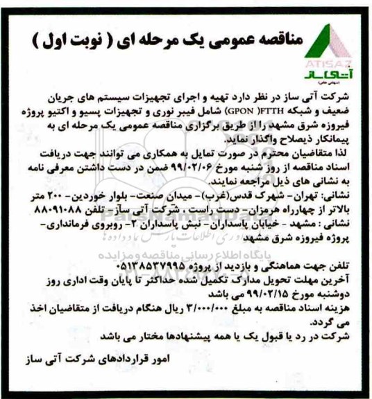 مناقصه عمومی , مناقصه تهیه و اجرای تجهیزات سیستم های جریان