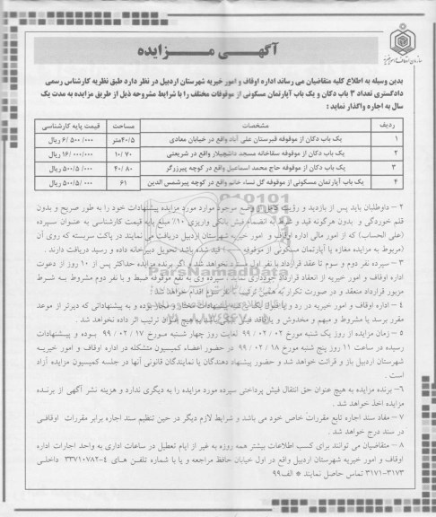 آگهی مزایده , مزایده واگذاری به اجاره  تعداد 3 باب دکان و یک باب آپارتمان مسکونی