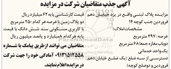 مزایده, مزایده پلاک ثبتی 497 مترمربع