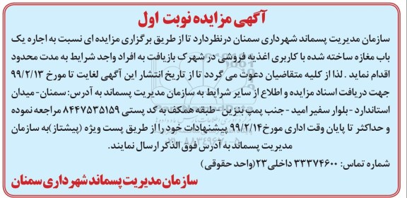 مزایده، مزایده اجاره یک باب مغازه 