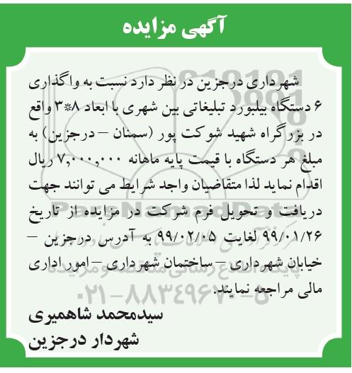 مزایده واگذاری 6 دستگاه بیلبورد تبلیغاتی- 99.02.03