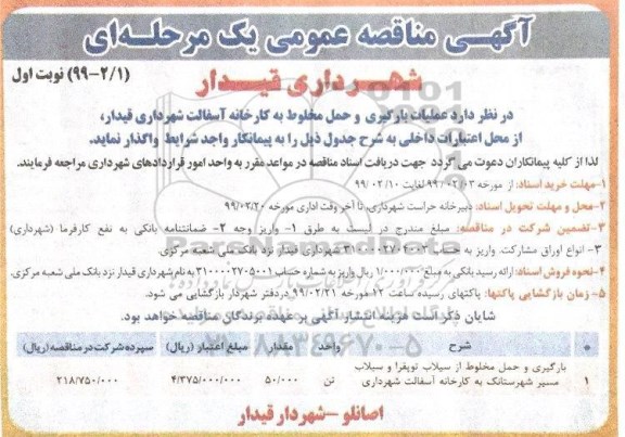 مناقصه عمومی, مناقصه عملیات بارگیری و حمل مخلوط به کارخانه آسفالت