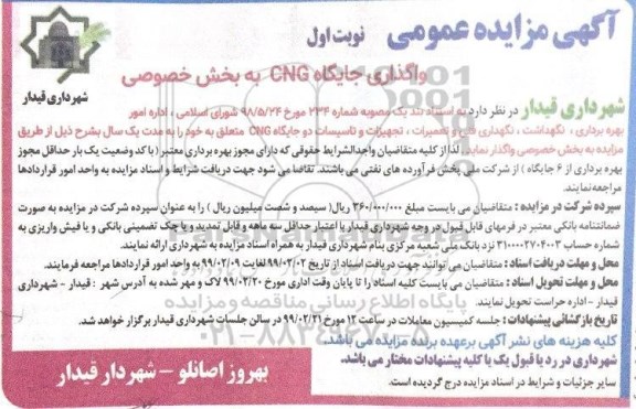 مزایده واگذاری جایگاه CNG به بخش خصوصی 