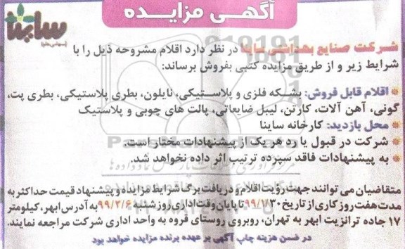 مزایده ,  مزایده فروش بشکه فلزی و پلاستیکی، نایلون، بطری پلاستیکی و ...