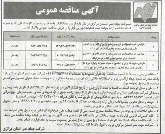مناقصه ، مناقصه طراحی، خرید تجهیزات و لوازم مورد نیاز و  ... 