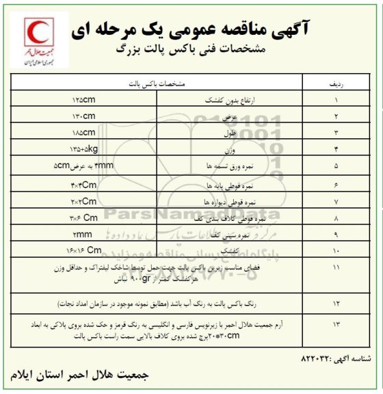 مناقصه، مناقصه باکس پالت بزرگ 