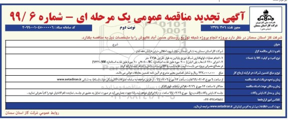 مناقصه ،مناقصه پروژه انجام پروژه شبکه توزیع روستا- نوبت دوم 