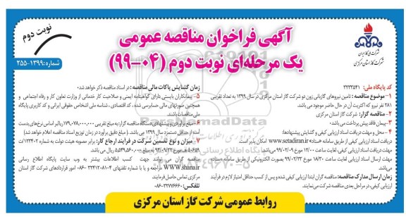 مناقصه , مناقصه تامین نیروهای گازبانی  - نوبت دوم