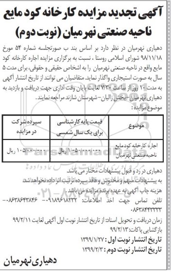تجدید مزایده، تجدید مزایده اجاره کارخانه کود مایع نوبت دوم