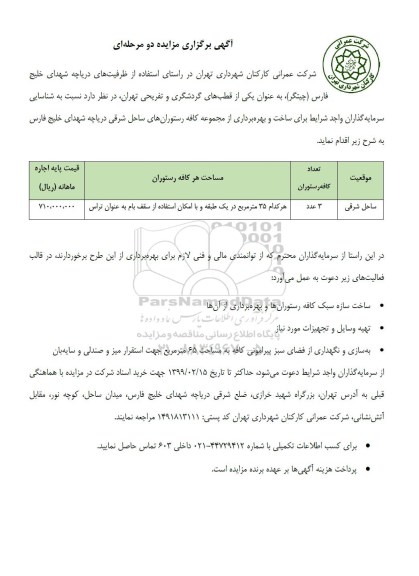 مزایده ، مزایده ساخت و بهره برداری از مجموعه کافه رستوران های ساحل شرقی 