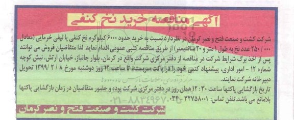 مناقصه , مناقصه خرید حدود 6000 کیلوگرم نخ کنفی