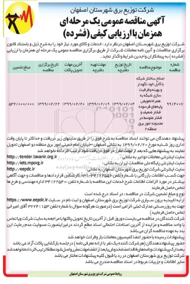 مناقصه عمومی ، مناقصه اصلاح ساختار شبکه با کابل خودنگهدار و بهینه و ظرفیت سازی شبکه ...