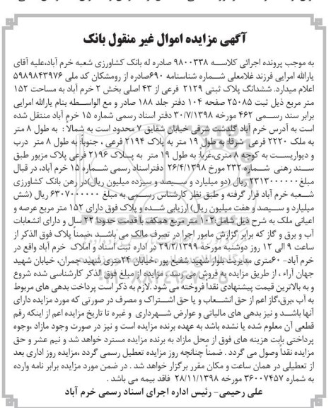 مزایده ،مزایده ششدانگ پلاک ثبتی 2129 فرعی 
