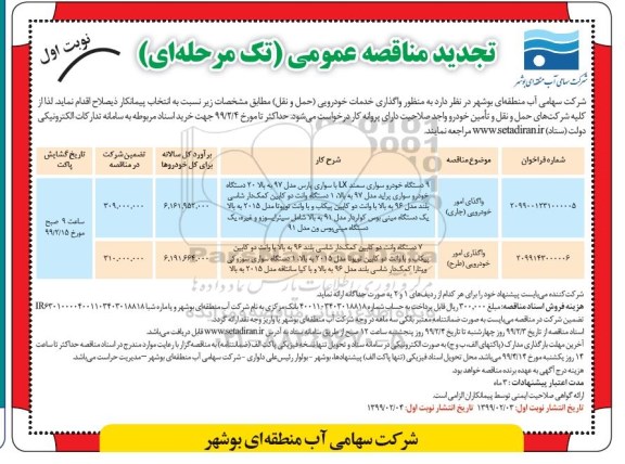 تجدید مناقصه واگذاری خدمات خودرویی (حمل و نقل) 