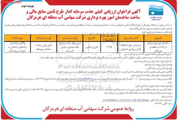 مناقصه عمومی , مناقصه عملیات بارگیری ، حمل و تخلیه مقدار 12000 تن... نوبت دوم 