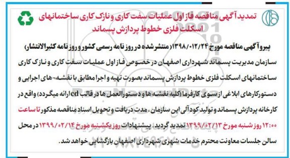 تمدید آگهی مناقصه ، مناقصه فاز اول عملیات سفت کاری و نازک کاری... تمدید
