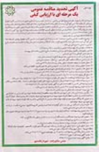 آگهی تجدید مناقصه عمومی ، تجدید مناقصه پروژه طراحی و تامین ساخت، نصب و راه اندازی... 