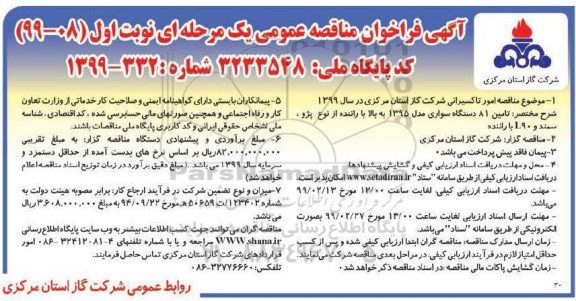 فراخوان مناقصه ، فراخوان مناقصه تامین 81 دستگاه سواری مدل 1395 به بالا با راننده