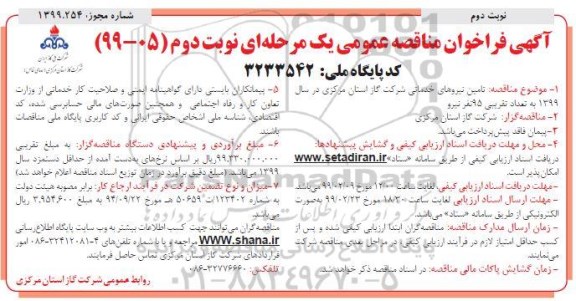 مناقصه ,مناقصه  تامین نیروهای خدماتی