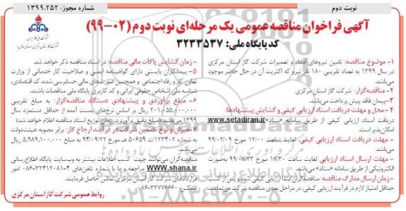 فراخوان مناقصه ، فراخوان مناقصه تامین نیروهای امداد و تعمیرات شرکت گاز  - نوبت دوم