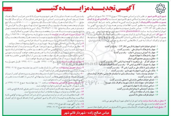 مزایده عمومی, مزایده واگذاری طرح پارکبان بصورت مکانیزه و الکترونیک - نوبت دوم