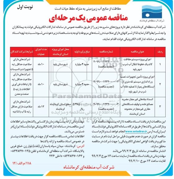 مناقصه عمومی ، مناقصه اجرای پروژه سیستم حفاظت کاتدیک ..