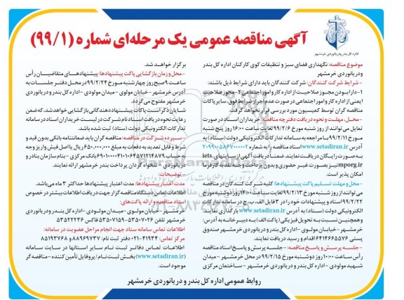 مناقصه , مناقصه نگهداری فضای سبز و تنظیفات کوی کارکنان 