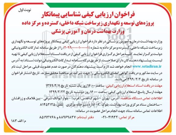 فرخوان  ، فراخوان پروژه های توسعه و نگهداری زیرساخت سبکه داخلی 