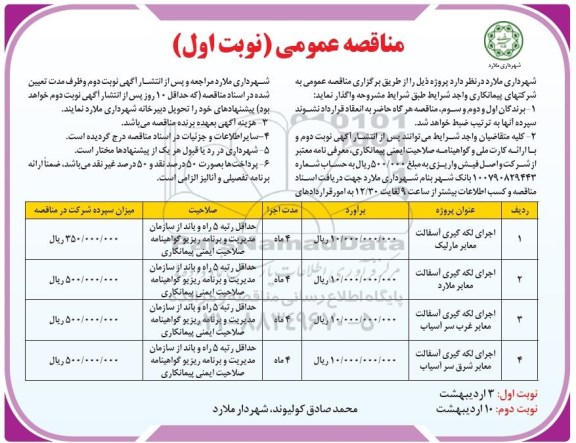 مناقصه عمومی ، مناقصه اجرای لکه گیری آسفالت معابر 