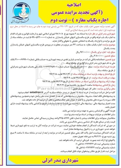 آگهی اصلاحیه تجدید مزایده عمومی , اصلاحیه مزایده اجاره یکباب مغازه تجدید - نوبت دوم