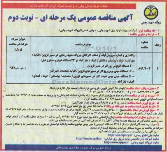 آگهی مناقصه عمومی , مناقصه  واگذاری و اجاره سرویس ایاب و ذهاب کارکنان - نوبت دوم 