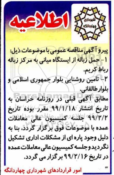 اطلاعیه مناقصه ، مناقصه حمل زباله از ایستگاه میانی