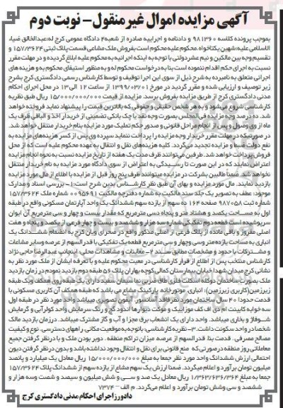 مزایده مزایده ششدانگ آپارتمان مسکونی 180.50 مترمربع نوبت دوم