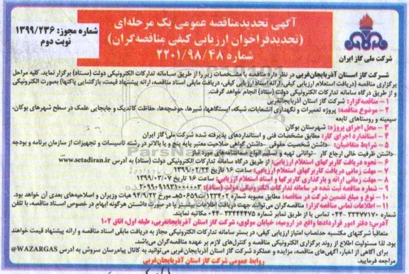آگهی تجدید مناقصه عمومی , مناقصه پروژه تعمیرات و نگهداری انشعابات ، شبکه... تجدید- نوبت دوم 