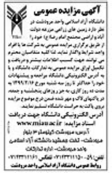 آگهی مزایده عمومی, مزایده واگذاری زمین های زراعی ...