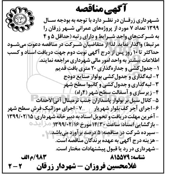 مناقصه, مناقصه تعداد 7 مورد از پروژه های عمرانی شامل جدول کشی و جداره گذاری 20 متری و ...  99.2.3