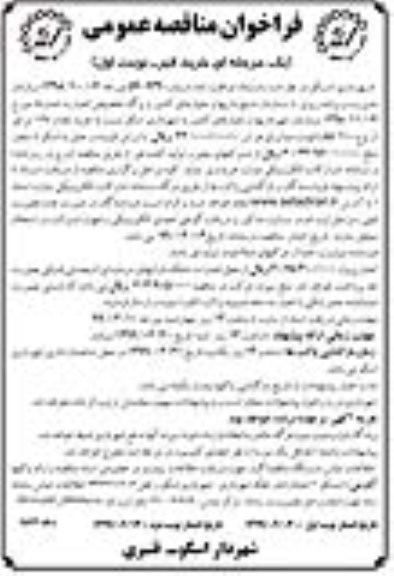 فراخوان مناقصه عمومی , مناقصه خرید قیر