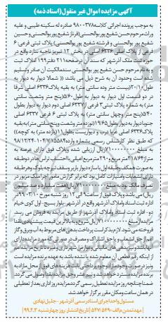مزایده مزایده پلاک ثبتی فرعی 6 فرعی از پلاک اصلی