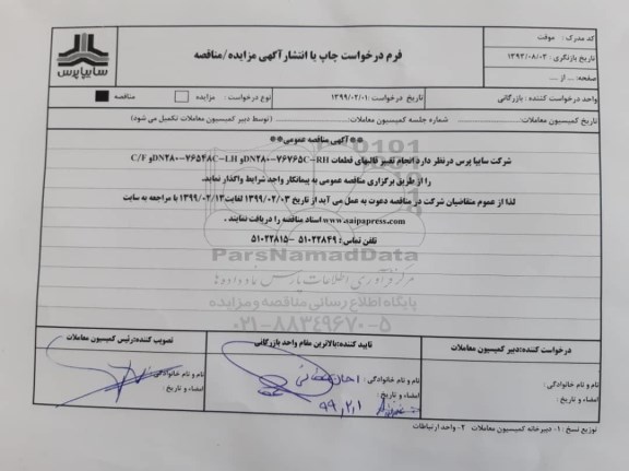 آگهی مناقصه عمومی , مناقصه انجام تغییر قالبهای قطعات
